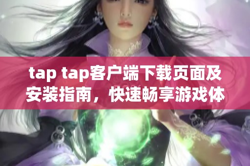 tap tap客户端下载页面及安装指南，快速畅享游戏体验