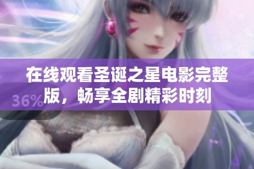 在线观看圣诞之星电影完整版，畅享全剧精彩时刻