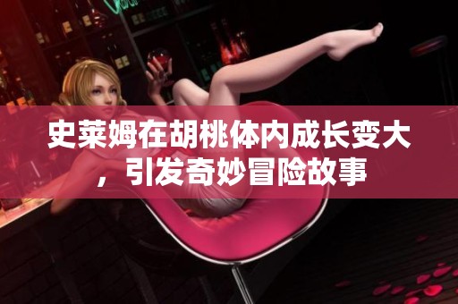 史莱姆在胡桃体内成长变大，引发奇妙冒险故事