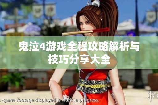 鬼泣4游戏全程攻略解析与技巧分享大全