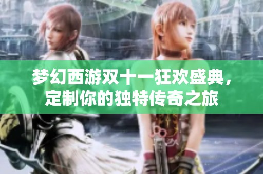 梦幻西游双十一狂欢盛典，定制你的独特传奇之旅