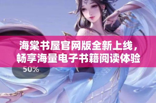 海棠书屋官网版全新上线，畅享海量电子书籍阅读体验