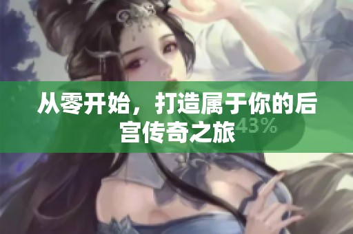 从零开始，打造属于你的后宫传奇之旅