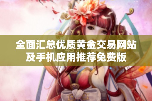 全面汇总优质黄金交易网站及手机应用推荐免费版