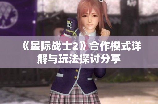 《星际战士2》合作模式详解与玩法探讨分享