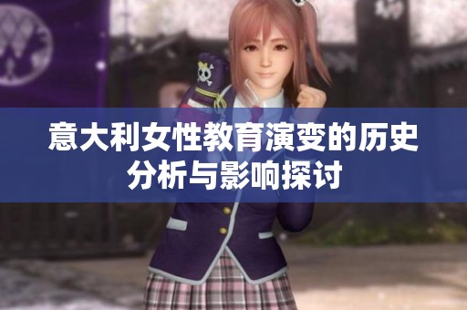 意大利女性教育演变的历史分析与影响探讨