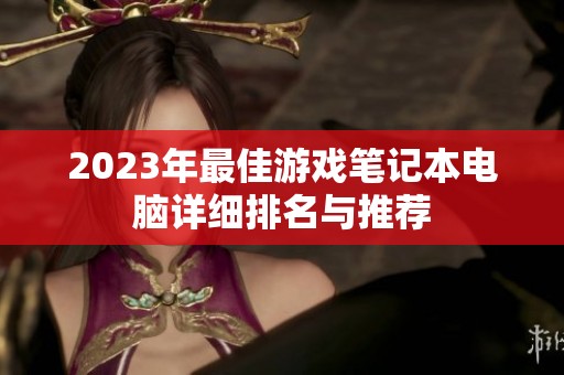 2023年最佳游戏笔记本电脑详细排名与推荐