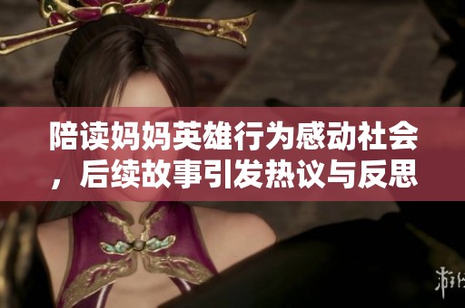 陪读妈妈英雄行为感动社会，后续故事引发热议与反思