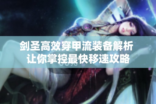剑圣高效穿甲流装备解析 让你掌控最快移速攻略
