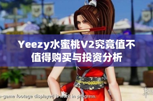 Yeezy水蜜桃V2究竟值不值得购买与投资分析