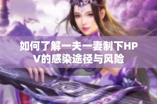如何了解一夫一妻制下HPV的感染途径与风险