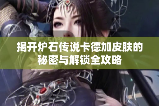 揭开炉石传说卡德加皮肤的秘密与解锁全攻略