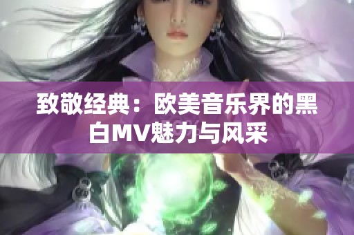 致敬经典：欧美音乐界的黑白MV魅力与风采