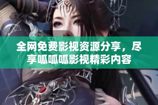 全网免费影视资源分享，尽享呱呱呱影视精彩内容