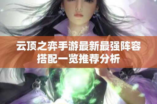 云顶之弈手游最新最强阵容搭配一览推荐分析