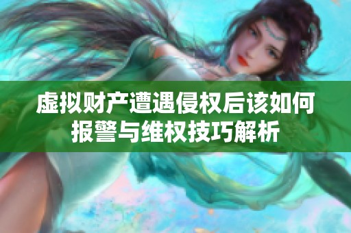 虚拟财产遭遇侵权后该如何报警与维权技巧解析