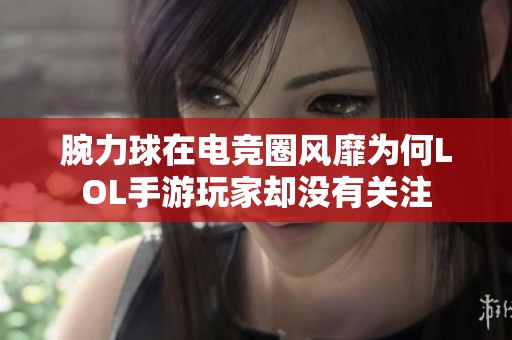 腕力球在电竞圈风靡为何LOL手游玩家却没有关注