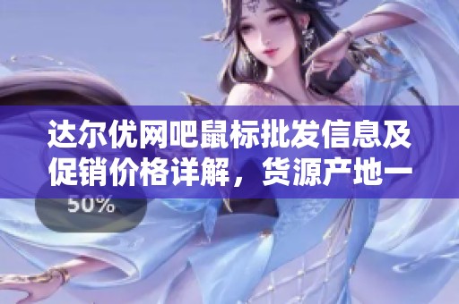 达尔优网吧鼠标批发信息及促销价格详解，货源产地一览