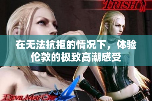 在无法抗拒的情况下，体验伦敦的极致高潮感受