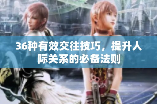 36种有效交往技巧，提升人际关系的必备法则
