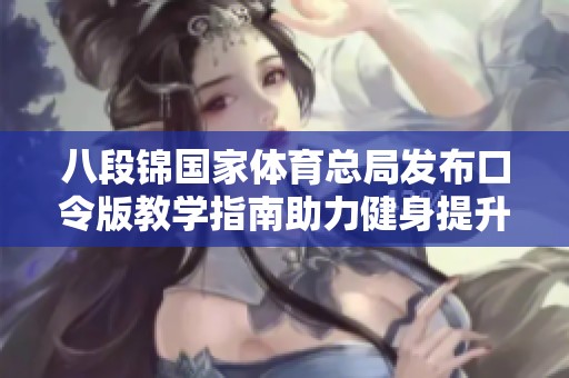 八段锦国家体育总局发布口令版教学指南助力健身提升