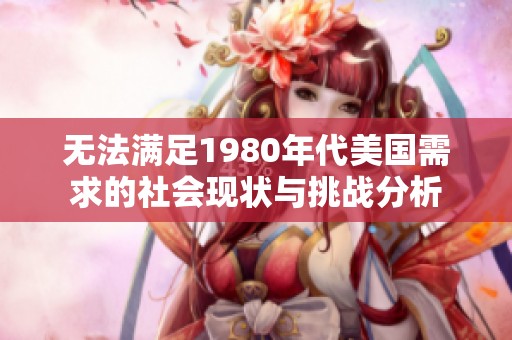 无法满足1980年代美国需求的社会现状与挑战分析