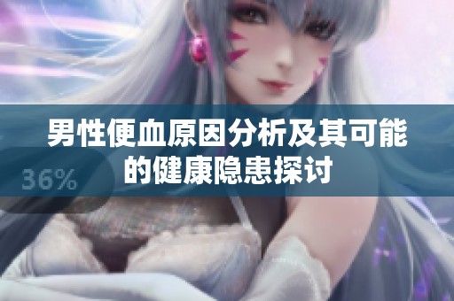 男性便血原因分析及其可能的健康隐患探讨
