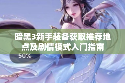 暗黑3新手装备获取推荐地点及剧情模式入门指南