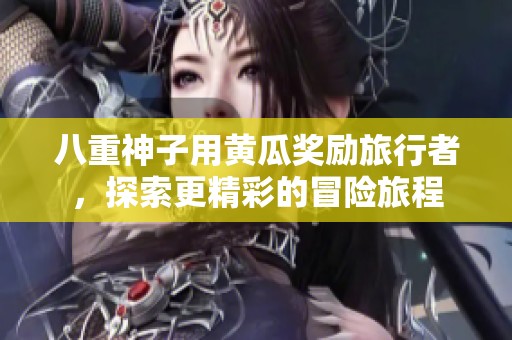 八重神子用黄瓜奖励旅行者，探索更精彩的冒险旅程