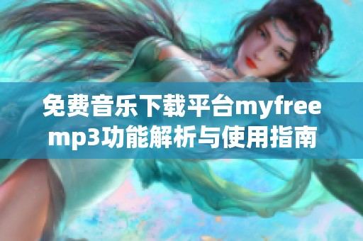 免费音乐下载平台myfreemp3功能解析与使用指南