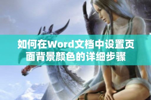 如何在Word文档中设置页面背景颜色的详细步骤