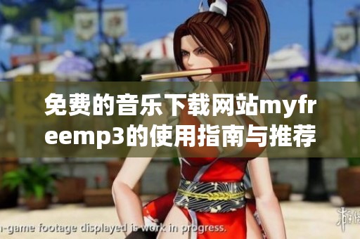 免费的音乐下载网站myfreemp3的使用指南与推荐