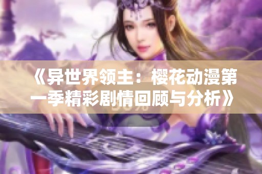 《异世界领主：樱花动漫第一季精彩剧情回顾与分析》