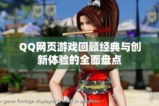 QQ网页游戏回顾经典与创新体验的全面盘点