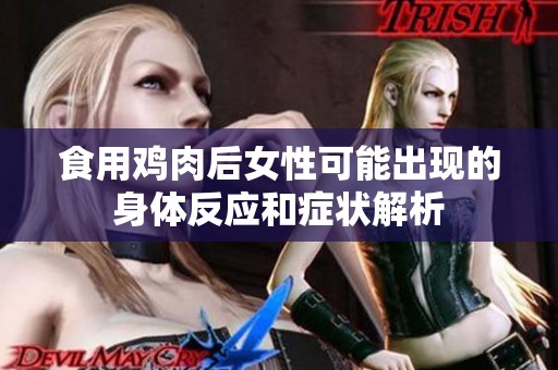 食用鸡肉后女性可能出现的身体反应和症状解析