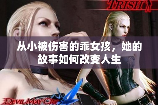 从小被伤害的乖女孩，她的故事如何改变人生