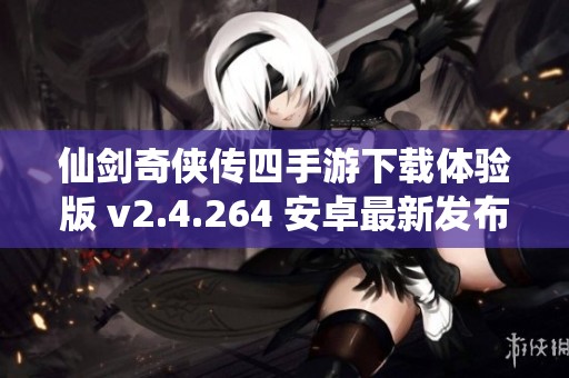 仙剑奇侠传四手游下载体验版 v2.4.264 安卓最新发布