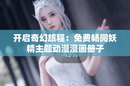 开启奇幻旅程：免费畅阅妖精主题动漫漫画册子