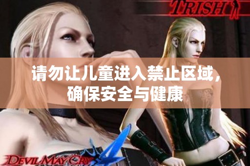 请勿让儿童进入禁止区域，确保安全与健康