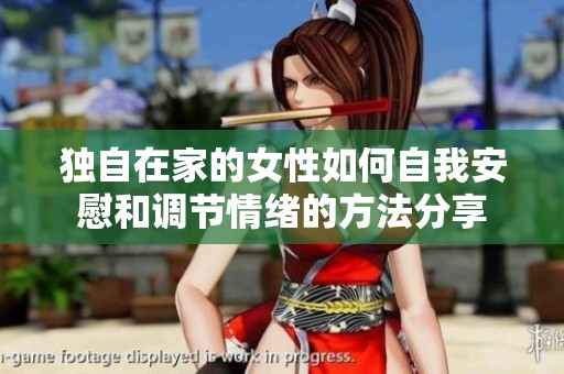 独自在家的女性如何自我安慰和调节情绪的方法分享