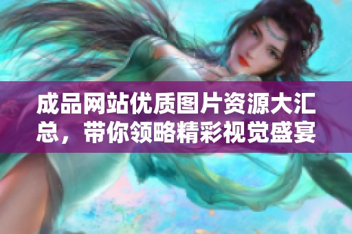 成品网站优质图片资源大汇总，带你领略精彩视觉盛宴