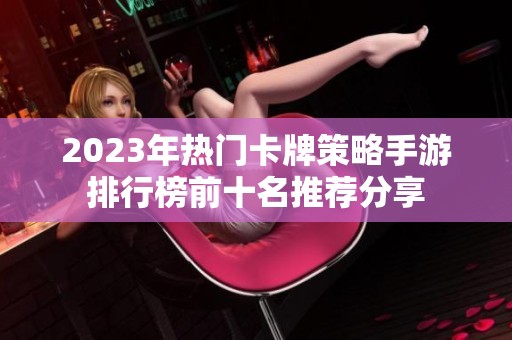 2023年热门卡牌策略手游排行榜前十名推荐分享