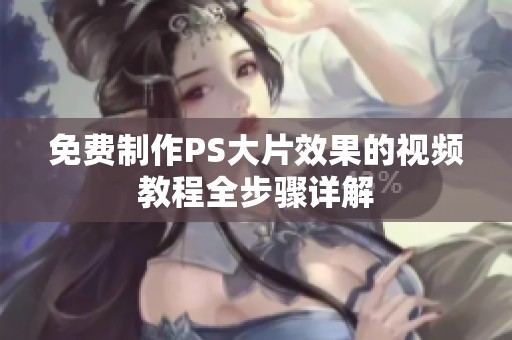 免费制作PS大片效果的视频教程全步骤详解