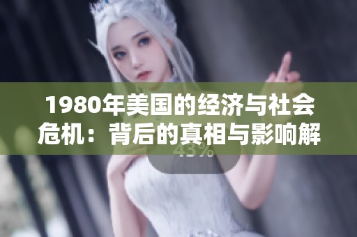 1980年美国的经济与社会危机：背后的真相与影响解析