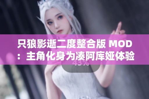 只狼影逝二度整合版 MOD：主角化身为凑阿库娅体验新冒险