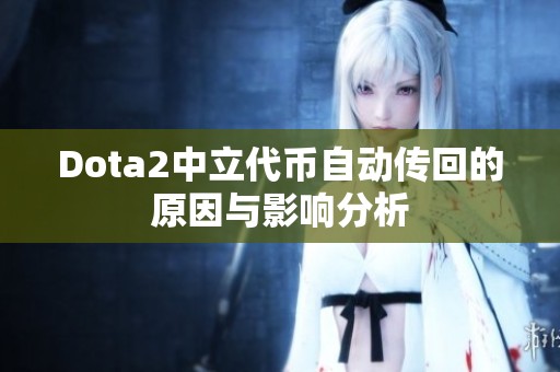 Dota2中立代币自动传回的原因与影响分析