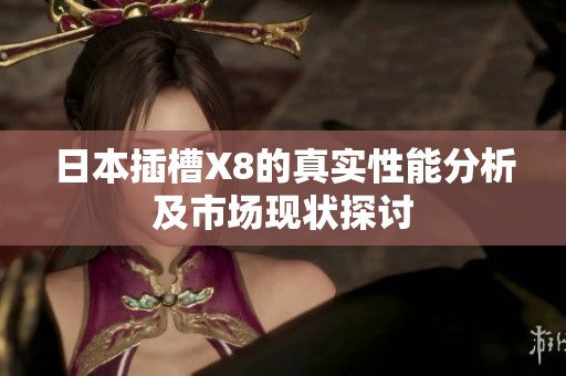 日本插槽X8的真实性能分析及市场现状探讨