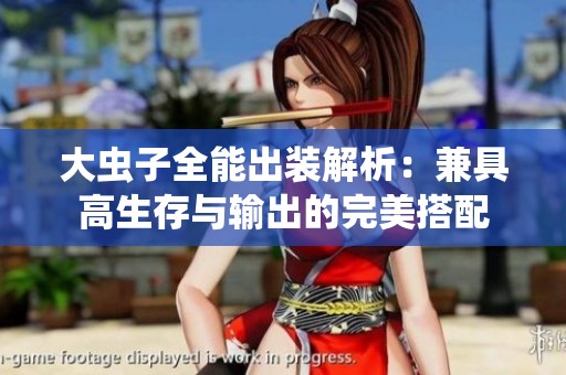 大虫子全能出装解析：兼具高生存与输出的完美搭配