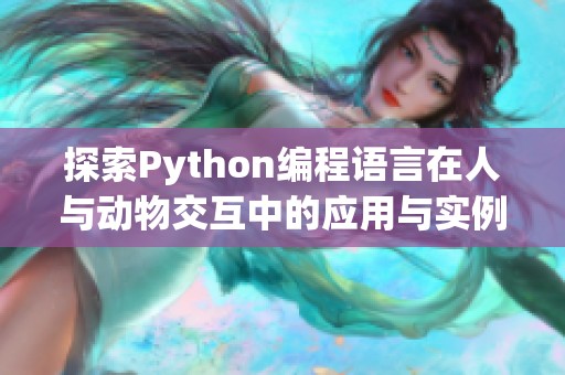 探索Python编程语言在人与动物交互中的应用与实例