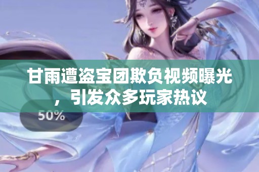 甘雨遭盗宝团欺负视频曝光，引发众多玩家热议